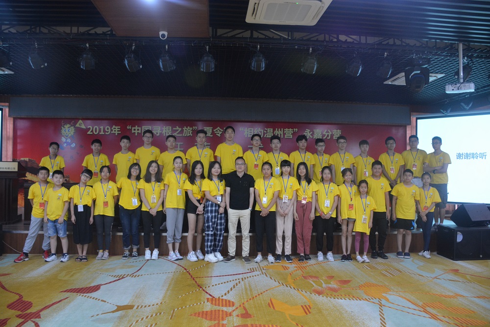 永嘉縣華僑“中國(guó)尋根之旅”夏令營(yíng)